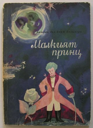 Antoine De Saint - Exupery The Little Prince Book Rare First Bulgarian Edition