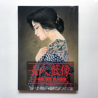 Ozuma Kaname Tattoo Art Illustration Book Irezumi Japan Nyonin Aizo Japan Rare