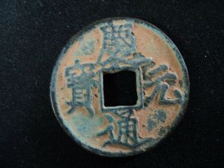 Old Chinese Coin Very Rare Old China Cash - 2 -