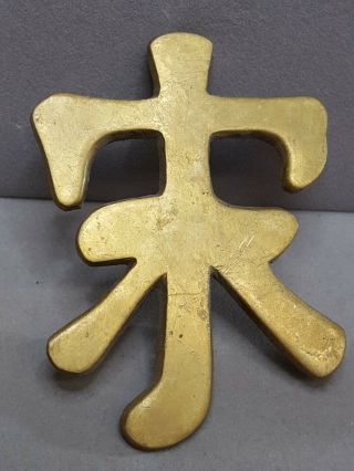 A) 1 Vintage Chinese Character Brass Draw Pull Handle
