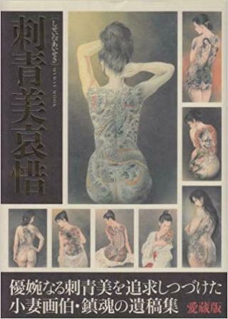 Ozuma Kaname Kinbaku Shisei Biaiseki 2012 Woman Tattoo Bondage Irezumi Book Rare