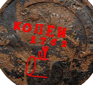 Russia Russian Empire 5 Kopeck 1763 Mm Overstrike 10 Kopeck 1762 Coin Rare 8158