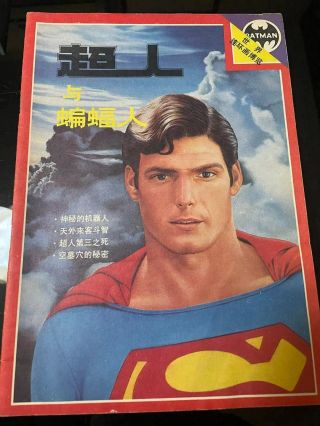 Superman And Batman In Chinese,  China In 1988,  Rare