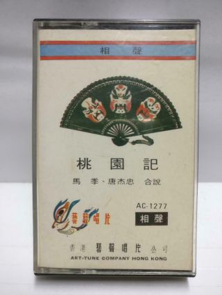 China Crosstalk Show 相声 马季 唐杰忠 磁带 卡带 桃园记 Rare Hong Kong Chinese Cassette Ct666