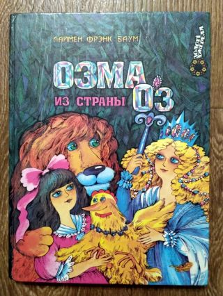 Ozma Of Oz By Lyman Frank Baum Rare Big Book Hardcover In Russian 1994