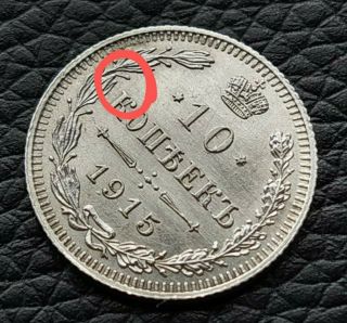Russia 10 Kopecks 1915 Silver Rare Coin