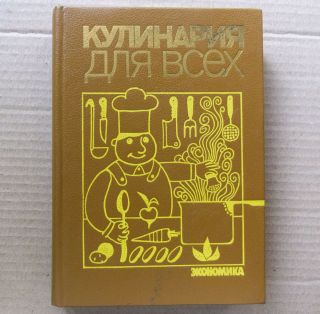 Culinary Cuisine Recipes Huge Cookbook Rare Vintage Russian Soviet Ussr 1988