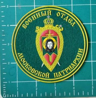 Russian Military Chaplain Orthodox Christian Priest Russia Army Patch - Rare