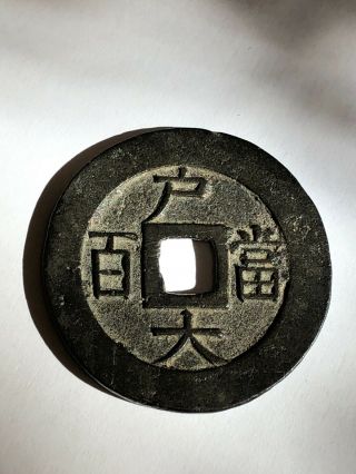 Rare Large Korean " Sang Pyong Tong Bo " 100 - Cash Coin,  1800 