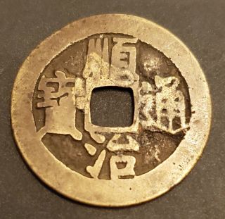 China Qing Shunzhi 1 Cash - Boo Yuwan - Rare 1657 - 1661