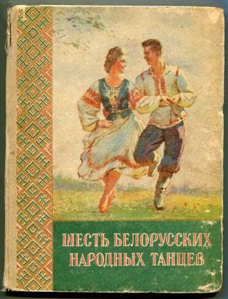 1956,  Belarus Folk Dances,  Schemes,  Positions,  Notes,  Extra Rare Russian Book