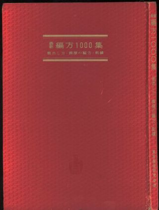 Vtg 1954 Tokyo Knitting Research Laboratory 1000 Items Instruction Book,  Japanese