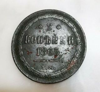 Russian : Rare Coin From Russia 2 Kopeck Kopek 1865 Em,