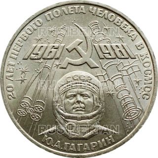 Rare Russian 1 Ruble 1981 Ussr Soviet Coin Gagarin Space Flight - Aunc A1