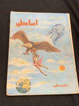 1958 Rare Vintage Arabic Book Legends From The East اساطير من الشرق