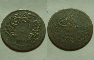 Rare Ottoman Islamic Coin/5 Para Abdul Mejid 1255 - 1277 Ah/1839 - 1861ad/y
