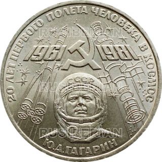 Rare Russian 1 Ruble 1981 Ussr Soviet Coin Gagarin Space Flight - Aunc A2