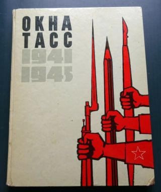 1970 Windows Tass 1941 - 1945 Ww2 Poster Plakat Russian Soviet Book Album Rare