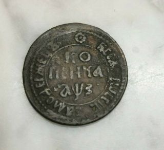 Russian : Rare Coin From Russia 1 Kopeck 1707