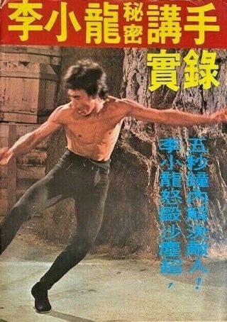 80s Rare Bruce Lee Secret Fighting 李小龍秘密講手實錄 Full Illustrated Jeet Kune Do Mma