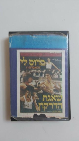 Bruce Lee The Way Of The Dragon Rare Cover Israeli Vhs