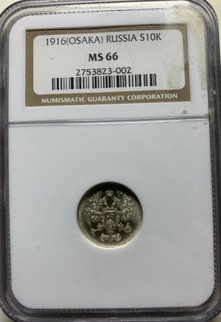 1916 (osaka) Russia 10 Kopek Silver Coin Very Rare Ngc Ms 66 1916