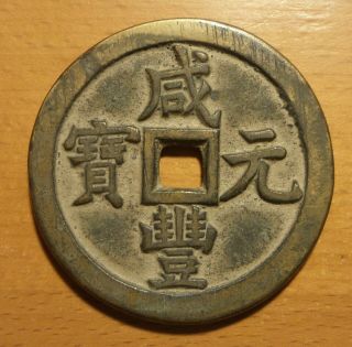 Rare China Xian Feng Beijing Prince Qing Hui 500 Cash H - 22.  720