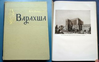 1963 Varakhsha Archeology Shishkin Russian Ussr Soviet Vintage Book Rare 2000