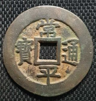 1633 Korea " Chang Ping Tong Bao " Rare Coin Ø 38mm (, Free1 Coin) D9885