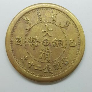 Da Qing Tong Bi 20 Cash Yi Mou Dragon Rare Old Chinese Copper Coin