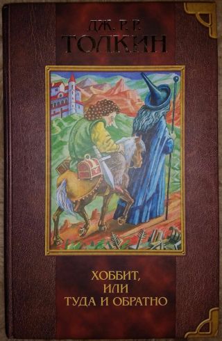 Vintage 2003 Russian Book Jrr Tolkien Hobbit Old Rare Children Kids Lotr Rare