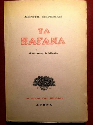 1945 Rare Book Greece Stratis Myrivilis Ta Pagana Woodcuts By Giannis Moralis