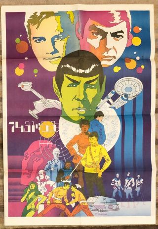 Rare Star Trek Psychedelic Jim Steranko Poster Comic 33x23 " Vintage Folded