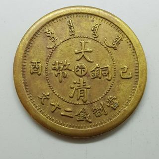 Da Qing Tong Bi Yi Mou 20 Cash Dragon Rare Old Chinese Copper Coin