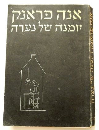 Anne Frank The Diary Of A Young Girl Israel First Hebrew Edition 1953
