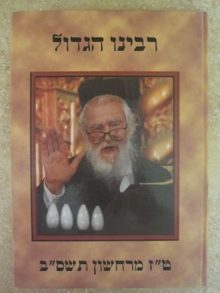 Judaica Book Biography And Pictures Of Rav Eliezer M.  Shach Zt " L,  הרב ש " ך זצ " ל.