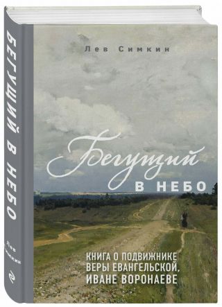 Russian Christian Book (bible) Бегущий в небо (Иван Воронаев)