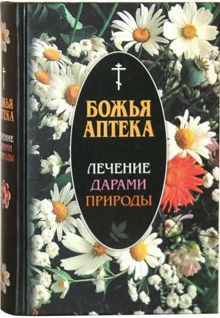 Russian Christian Book (bible) Божья аптека.  Лечение дарами природы