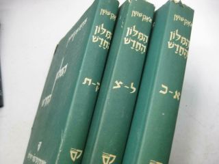 3 Vol.  Set Hebrew - Hebrew Dictionary Eben Shushan מלון אבן שושן Even Shushan