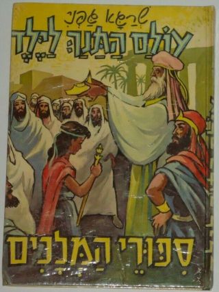 Bible Stories For Children Books Of Kings Judaica Hebrew Israel 1977