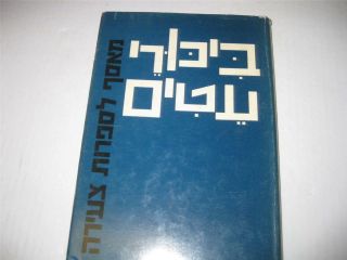 Hebrew First Fruits An Anthology Of Young Literature Edited By Matti Megged