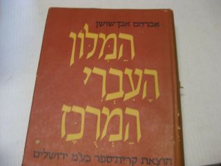 Hebrew Dictionary Eben Shushan Milon Even Shushan Hamilon Haivri Hamerucaz