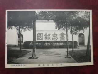 China Vintage Postcard,  Hangzhou,  Hangchow,  The Temple Of Yuefei