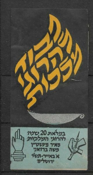 Judaica Israel Rare Old Tag Label Memorial Of Lehi & Eztel Martyrs