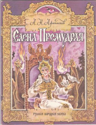 1991 Rare A.  Afanasyev Wise Elena Fairy Tale Soviet Russian Children Book