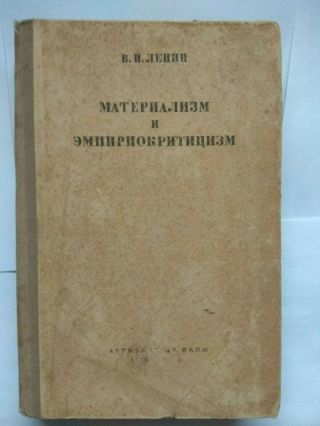 Vintage 1936 " Materialism And Empirio - Criticism " V.  I.  Lenin Russian Soviet Book