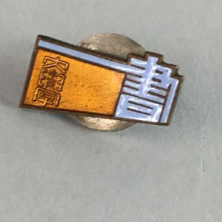 Japanese Badge School Lapel Pin Vtg Metal Brooch Kanji Letter University J730