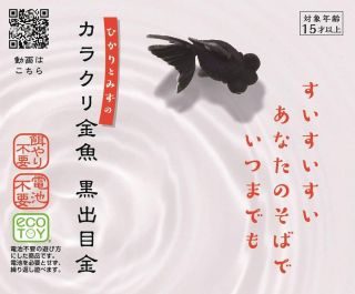 Aqua Solar Karakuri Kingyo Black Pop - Eyed Goldfish Takara Tomy Arts　 3